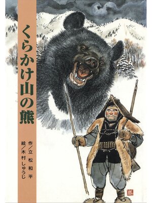 cover image of 立松和平ファンタジー選集　くらかけ山の熊